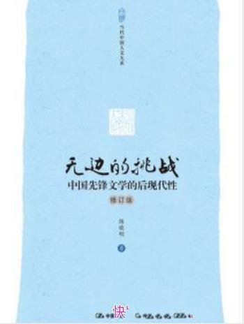 《无边的挑战：中国先锋文学的后现代性》/陈晓明