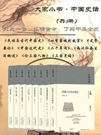 《大家小书:中国史话》[共8册]/优秀传统文化普及图书