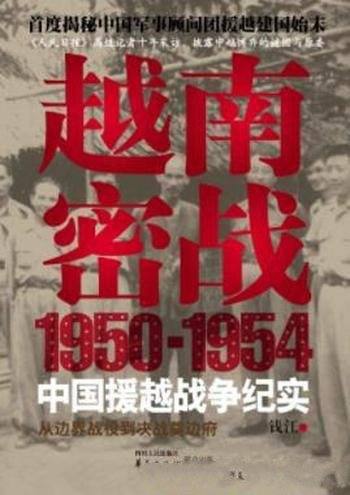 《越南密战》钱江/1950-1954中国援越抗法战争纪实