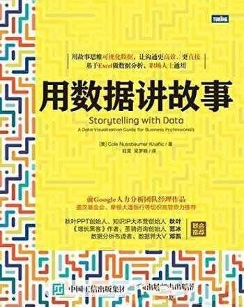 《用数据讲故事》纳福利克/介绍数据可视化基础知识