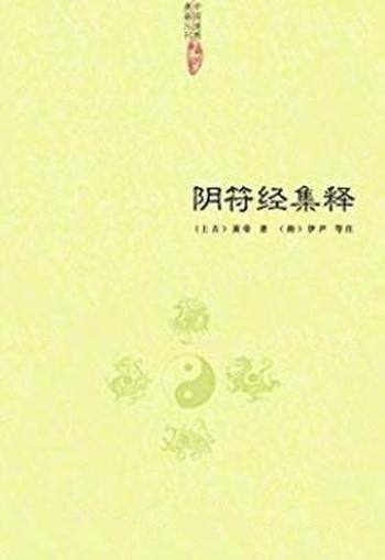 《阴符经集释》黄帝/中国道教典籍丛刊 黄帝阴符经