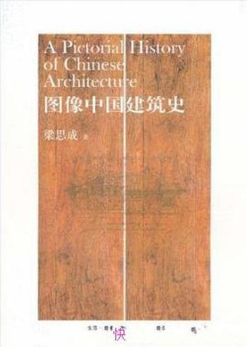 《图像中国建筑史》梁思成/中国古代建筑有机结构