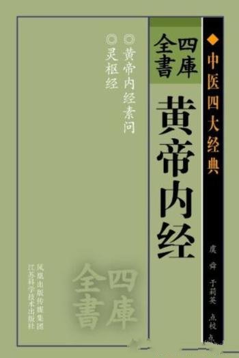 《四库全书:黄帝内经》/有文字以来大量医学著作汇编