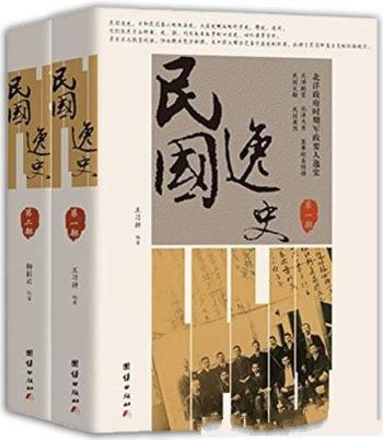 《民国逸史》[全2册]王习耕/大历史侧面的碎片史