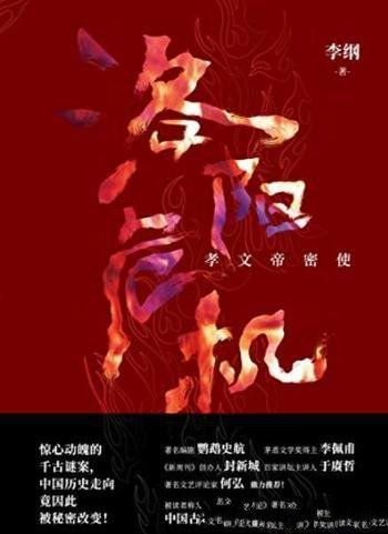 《洛阳危机》李纲/千古迷案如何秘密改变中国的历史
