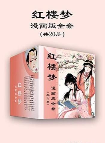 《红楼梦漫画版全套》[共20册]/漫画诠释古典名著