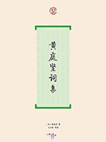 《黄庭坚词集》/搜黄庭坚词全部作品及后人的评论