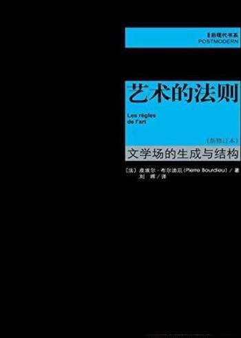 《艺术的法则》[新修订本]布尔迪厄/文学场生成与结构