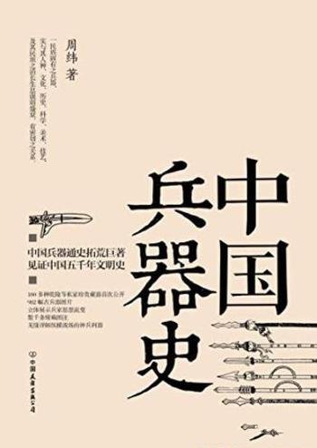 《中国兵器史》周纬/中国古代物质文化史研究的经典