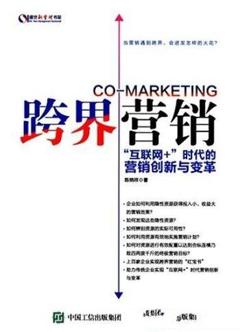《跨界营销》陈炳祥/互联网+时代的营销创新与变革