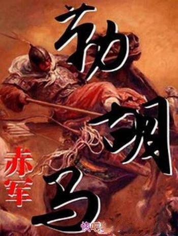 《勒胡马》赤军/宁平城之战掀开了西晋政权的终章