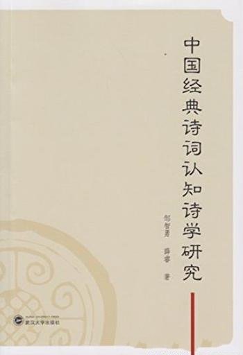 《中国经典诗词认知诗学研究》邹智勇/认知诗学的理论