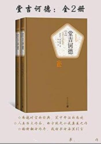 《堂吉诃德》[2册]塞万提斯/文学史第一部现代小说