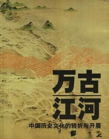 《万古江河》许倬云/中国历史文化的转折与开展