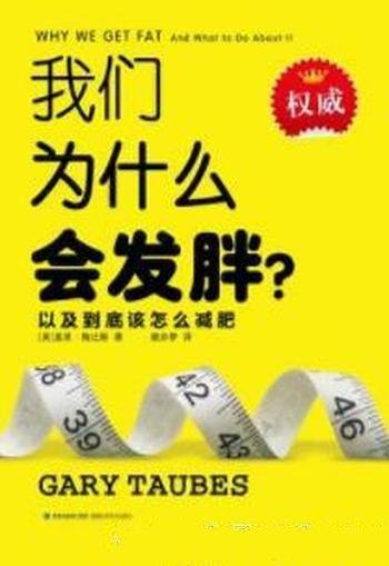 《我们为什么会发胖》盖里·陶比斯/科学减肥不失败