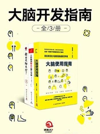 《大脑开发指南》[全3册]/再美的星空抵不过脑补满足