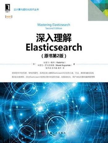 《深入理解Elasticsearch》酷奇/云计算与虚拟化技术