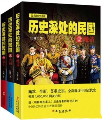 《历史深处的民国》[全3册]江城/一本关于民国的书籍