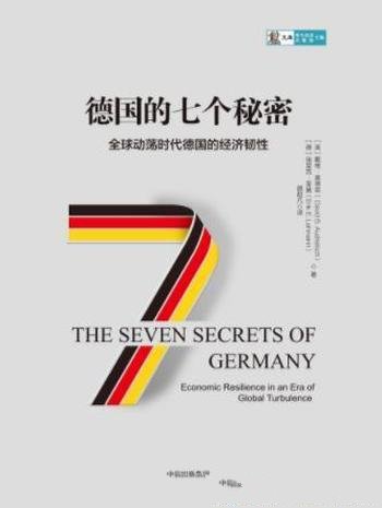 《德国的七个秘密》戴维·奥德兹/经济表现震惊世界