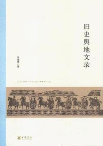 《旧史舆地文录》辛德勇/历史地理研究论文集共15篇