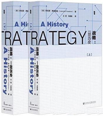 《战略:一部历史》劳伦斯·弗里德曼/富吸引力洞察力