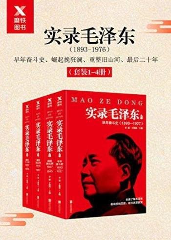 《实录毛泽东》[全四册]/精选老师同学等273人的回忆