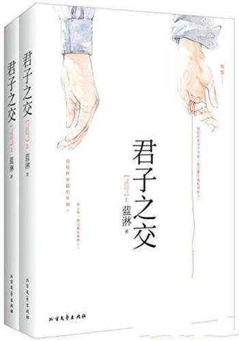 《君子之交》[套装共2册]蓝淋/一无是处懦弱的曲同秋