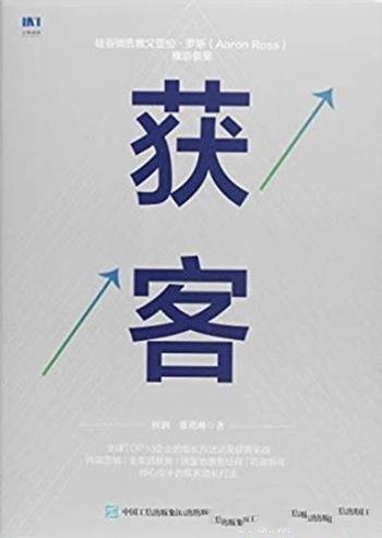 《获客》何润/选择证明了本书B2B营销技术之领先