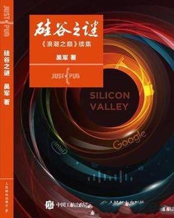 《硅谷之谜》吴军/这本书颠覆人们对信息时代的认识