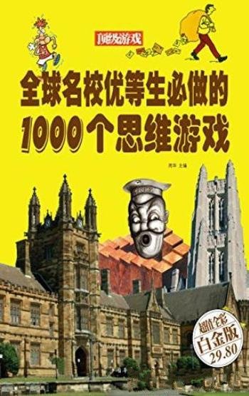 《全球名校优等生必做的1000个思维游戏》/彩图精装