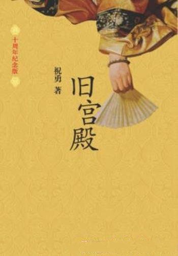 《旧宫殿》祝勇/为人们提供了观察历史的另一种视角