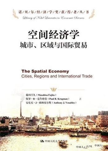 《空间经济学》藤田昌久/城市、区域与国际贸易