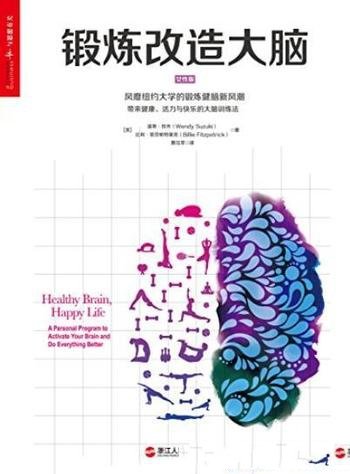 《锻炼改造大脑》温蒂·铃木/一本既有趣又实用的书
