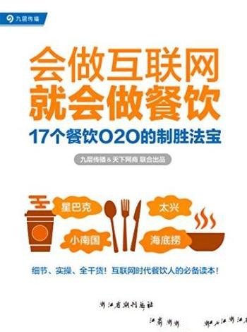 《会做互联网就会做餐饮》/17个餐饮O2O的制胜法宝