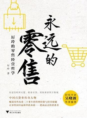 《永远的零售》厉玲的零售经营哲学/剖析行业本质