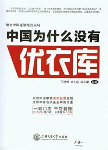 《中国为什么没有优衣库》/解密中国式连锁经营困局