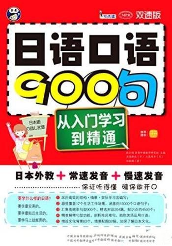 《日语口语900句》[双速版]石原麻衣/从入门学习到精通