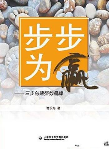 《步步为赢:三步创建强势品牌》谢长海/品牌理论解构