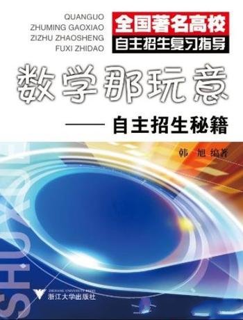 《数学那玩意:自主招生秘籍》韩旭/基础+例题+练习