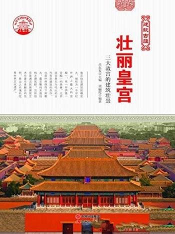《壮丽皇宫》周丽霞/南京北京沈阳三大故宫建筑壮景