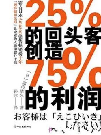 《25%的回头客创造75%的利润》高田靖久/抓住回头客