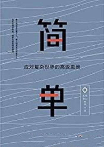 《简单:应对复杂世界的高级思维》木鱼/内心难免复杂