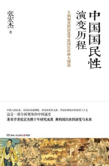 《中国国民性演变历程》张宏杰/国民性并非一成不变