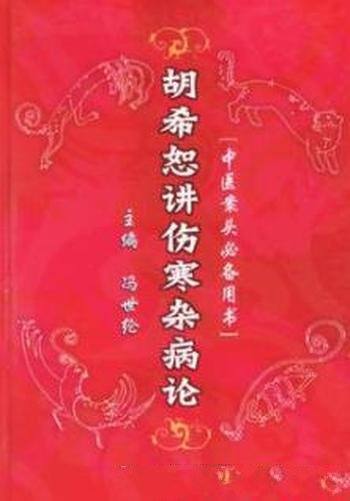 《胡希恕讲伤寒杂病论》冯世纶/中医案头必备用书