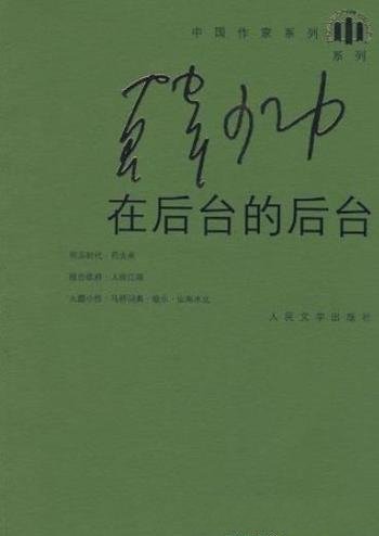 《在后台的后台》韩少功/回顾身后这些零散足迹