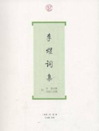 《李煜词集》/本书备搜李煜词全部作品及后人的评论