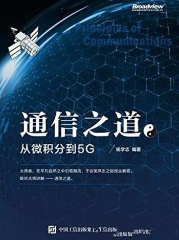 《通信之道:从微积分到5G》杨学志/知识密度极高