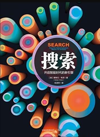 《搜索:开启智能时代的新引擎》韦茨/20年后的搜索
