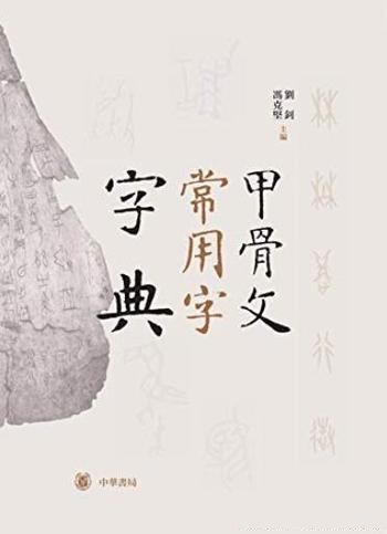 《甲骨文常用字字典》[精]刘钊/中华书局出品