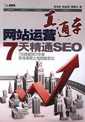 《网站运营直通车:7天精通SEO》吴伟定/SEO完整过程